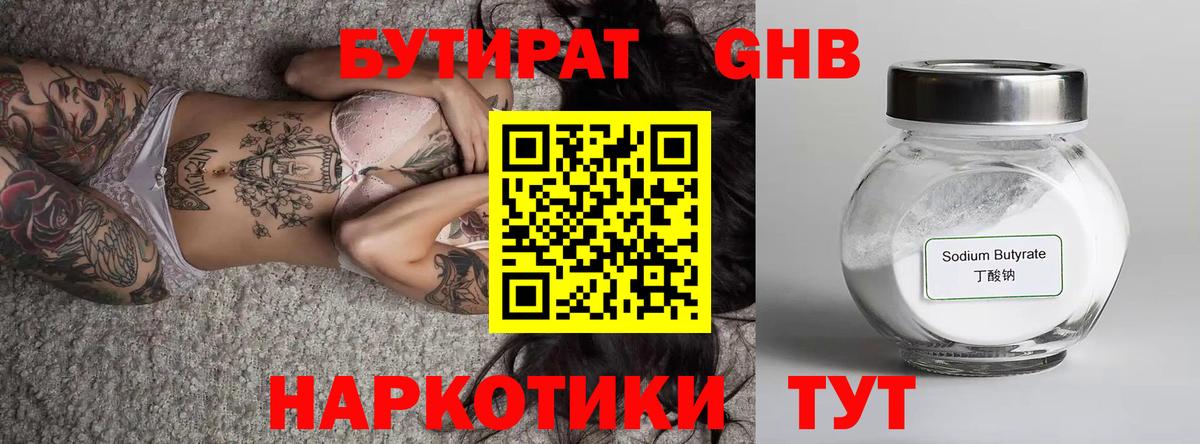 БУТИРАТ Butirat Зеленогорск