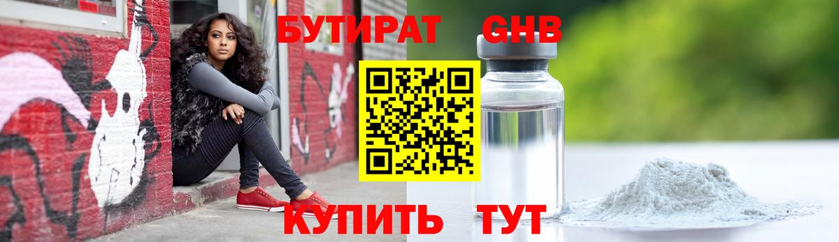 Бутират 1.4BDO  Вход с VPN  Зеленогорск 