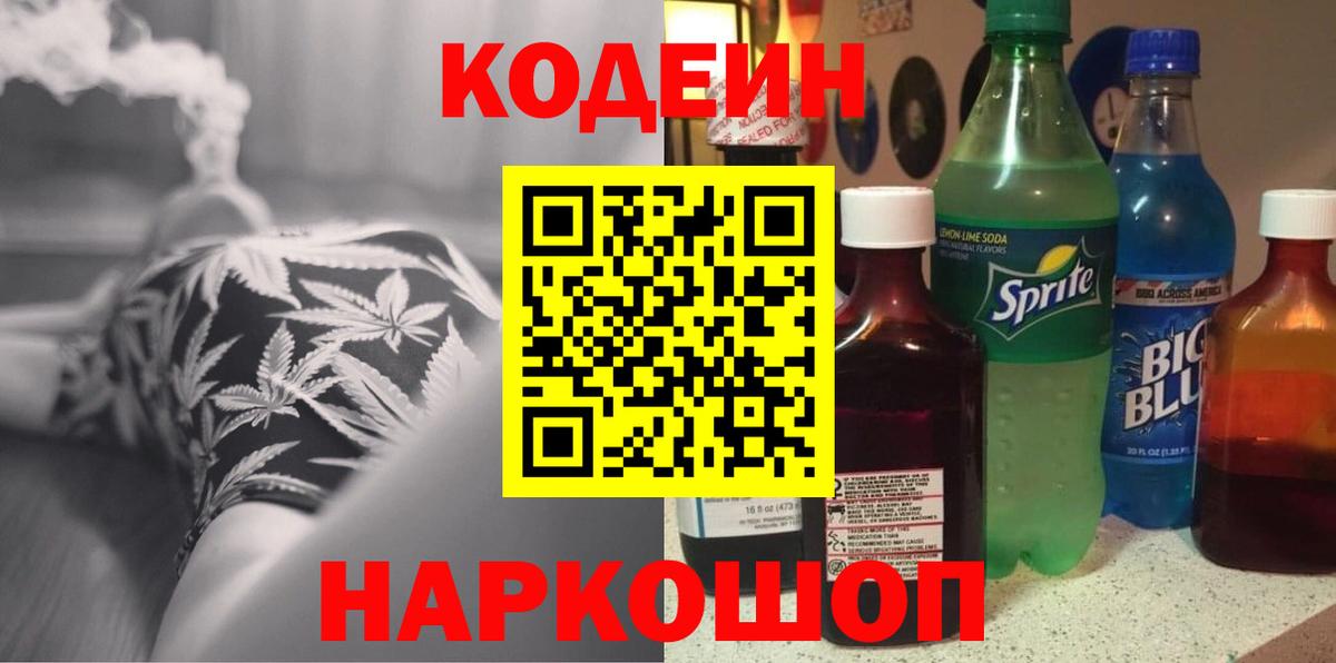 Кодеин Purple Drank  Вход с VPN  Зеленогорск 