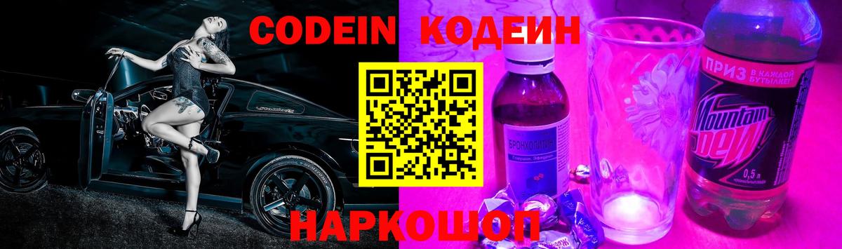 Кодеин Purple Drank Зеленогорск